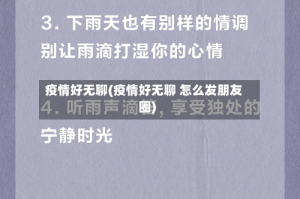 疫情好无聊(疫情好无聊 怎么发朋友圈)