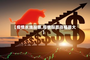 【疫情长线股票,疫情股票涨幅最大】