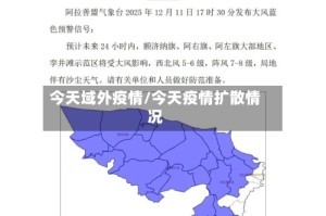 今天域外疫情/今天疫情扩散情况