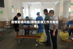 疫情复课问题(疫情复课工作方案范本)