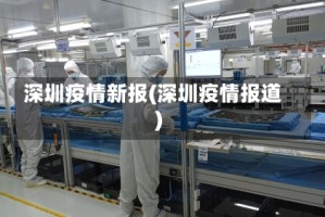深圳疫情新报(深圳疫情报道)