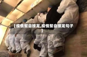 【疫情聚会接龙,疫情聚会接龙句子】