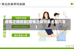 疫情之间班会(疫情之间班会主题内容)