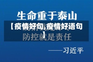 【疫情好句,疫情好语句】