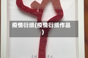 疫情衍纸(疫情衍纸作品)