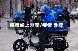 疫情线上外卖/疫情 外卖
