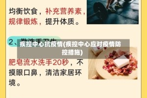疾控中心抗疫情(疾控中心应对疫情防控措施)
