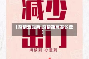 【疫情查距离,疫情距离怎么查】