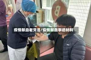 疫情献血老党员/疫情献血事迹材料