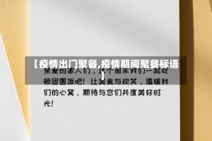 【疫情出门聚餐,疫情期间聚餐标语】