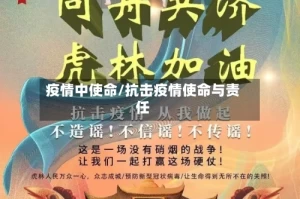 疫情中使命/抗击疫情使命与责任