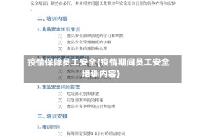 疫情保障员工安全(疫情期间员工安全培训内容)