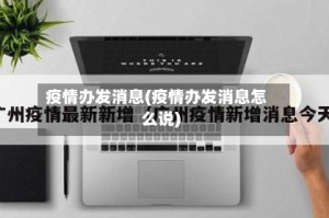 疫情办发消息(疫情办发消息怎么说)