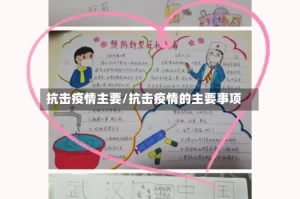 抗击疫情主要/抗击疫情的主要事项