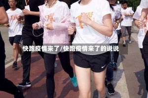 快跑疫情来了/快跑疫情来了的说说