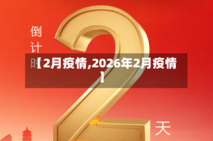 【2月疫情,2026年2月疫情】