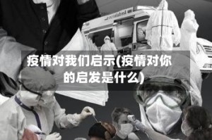 疫情对我们启示(疫情对你的启发是什么)