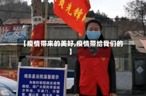 【疫情带来的美好,疫情带给我们的】