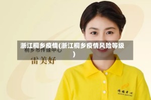 浙江桐乡疫情(浙江桐乡疫情风险等级)