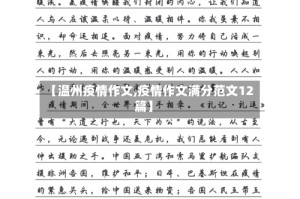 【温州疫情作文,疫情作文满分范文12篇】