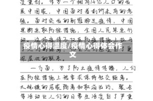 疫情心得温度/疫情心得体会作文
