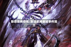 斯坦索姆疫情/斯坦索姆屠城事件简介