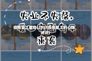 疫情复工暖句(2021疫情复工的心情说说)