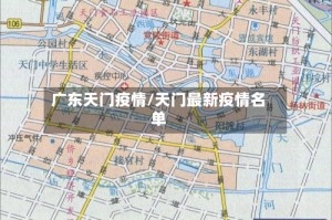 广东天门疫情/天门最新疫情名单