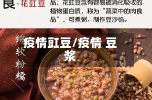 疫情豇豆/疫情 豆浆