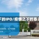 疫情之下的IPO/疫情之下的春天小说
