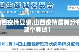 【山西疫情县级,山西疫情最新分布在哪个县城】