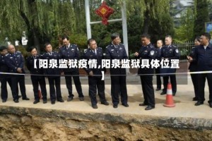 【阳泉监狱疫情,阳泉监狱具体位置】