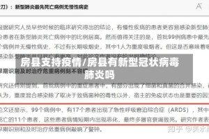 房县支持疫情/房县有新型冠状病毒肺炎吗