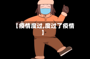 【疫情度过,度过了疫情】