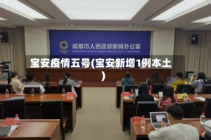 宝安疫情五号(宝安新增1例本土)