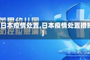 【日本疫情处置,日本疫情处置措施】
