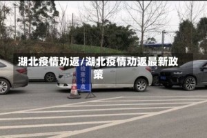 湖北疫情劝返/湖北疫情劝返最新政策