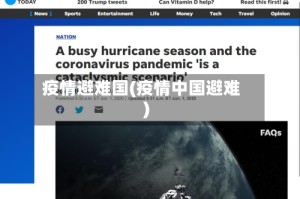疫情避难国(疫情中国避难)