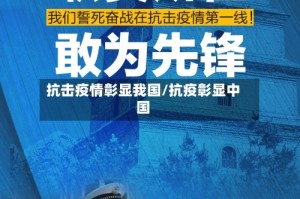 抗击疫情彰显我国/抗疫彰显中国