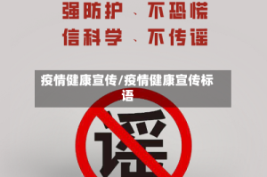 疫情健康宣传/疫情健康宣传标语