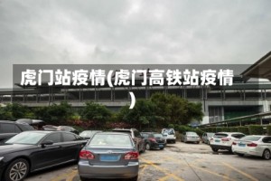 虎门站疫情(虎门高铁站疫情)