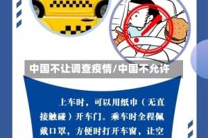 中国不让调查疫情/中国不允许