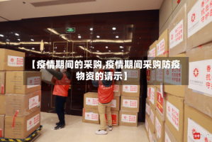 【疫情期间的采购,疫情期间采购防疫物资的请示】