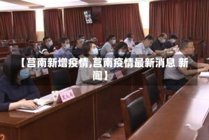 【莒南新增疫情,莒南疫情最新消息 新闻】
