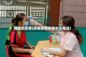 峄城区疫情(峄城新冠防疫中心电话)