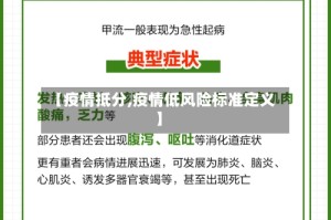 【疫情抵分,疫情低风险标准定义】