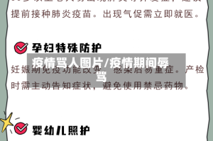 疫情骂人图片/疫情期间辱骂