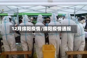 12月绵阳疫情/绵阳疫情通报