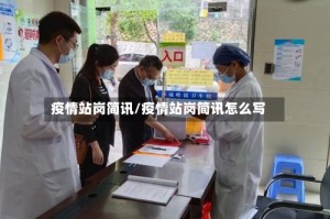 疫情站岗简讯/疫情站岗简讯怎么写