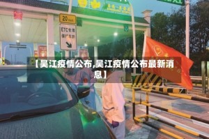【吴江疫情公布,吴江疫情公布最新消息】